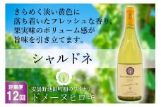 【12回定期便】【落ち着いたフレッシュな香り】シャルドネ 750ml×1本 [ヴィニョブル安曇野（ドメーヌ・ヒロキ） 長野県 池田町 48110184] 白ワイン お酒 酒