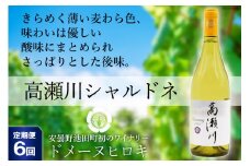 【6回 定期便 】【優しい酸味】白 ワイン 高瀬川シャルドネ 750ml×1本 [ヴィニョブル安曇野 DOMAINE HIROKI 長野県 池田町 48110593] 白ワイン シャルドネ