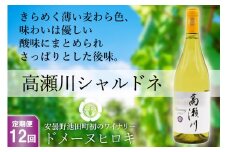 【12回 定期便 】【優しい酸味】白 ワイン 高瀬川シャルドネ 750ml×1本 [ヴィニョブル安曇野 DOMAINE HIROKI 長野県 池田町 48110592] 白ワイン シャルドネ 