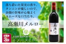 【3回 定期便 】【落ち着いた果実の香り】 赤 ワイン 高瀬川メルロー 750ml×1本 [ヴィニョブル安曇野 DOMAINE HIROKI 長野県 池田町 48110597] 赤ワイン お酒 酒