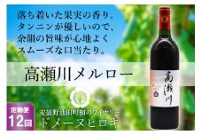 【12回 定期便 】【落ち着いた果実の香り】 赤 ワイン 高瀬川メルロー 750ml×1本 [ヴィニョブル安曇野 DOMAINE HIROKI 長野県 池田町 48110595] 赤ワイン お酒 酒