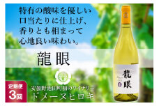 【3回定期便】 龍眼 750ml×1本 白ワイン [ヴィニョブル安曇野 長野県 池田町 48110158] 白 ワイン お酒 酒