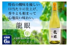【6回定期便】 龍眼 750ml×1本 白ワイン [ヴィニョブル安曇野 長野県池田町 48110173] 白 ワイン お酒 酒