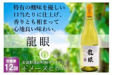 【12回定期便】 龍眼 750ml×1本 白ワイン [ヴィニョブル安曇野 長野県 池田町 48110188] 白 ワイン お酒 酒