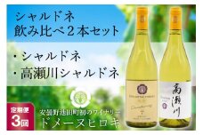 【3回定期便】シャルドネ飲み比べセット 750ml×2本 白ワイン [ヴィニョブル安曇野（ドメーヌ・ヒロキ） 長野県 池田町 48110160] お酒 酒