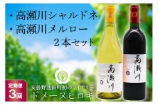 【3回 定期便 】白 赤 ワインセット 高瀬川シャルドネと高瀬川メルロー 各750ml [ヴィニョブル安曇野 DOMAINE HIROKI 長野県 池田町 48110164] ワイン セット 白ワイン 赤ワイン