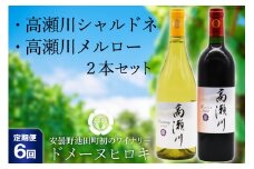 【6回 定期便 】白 赤 ワインセット 高瀬川シャルドネと高瀬川メルロー 各750ml [ヴィニョブル安曇野 DOMAINE HIROKI 長野県 池田町 48110179] ワイン セット 白ワイン 赤ワイン
