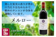 【3回 定期便 】【熟した果実の香り】 赤 ワイン メルロー 750ml×1本 [ヴィニョブル安曇野 DOMAINE HIROKI 長野県 池田町 48110155] 赤ワイン お酒 酒