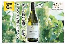 白ワイン 定期便 安曇野シャルドネ 750ml 6回 計 6本 [シャトー・メルシャン 勝沼ワイナリー 長野県 池田町 48110305] 白 ワイン ギフト