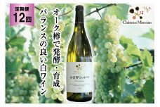 白ワイン 定期便 安曇野シャルドネ 750ml 12回 計 12本 [シャトー・メルシャン 勝沼ワイナリー 長野県 池田町 48110307] 白 ワイン ギフト