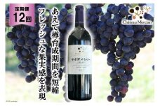 赤ワイン 定期便 安曇野メルロー 750ml 12回 計 12本 [シャトー・メルシャン 勝沼ワイナリー 長野県 池田町 48110308] 赤 ワイン ギフト お酒 シャトー
