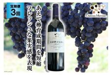 赤ワイン 定期便 安曇野メルロー 750ml 3回 計 3本 [シャトー・メルシャン 勝沼ワイナリー 長野県 池田町 48110301] 赤 ワイン ギフト お酒 シャトー