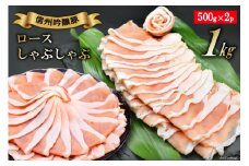 北アルプスそだち 信州吟醸豚 ロース しゃぶしゃぶ 500g×2P [安曇野食工房 長野県 池田町 48110397] 