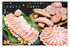信州吟醸豚ロース しゃぶしゃぶ 1kg & ハム・ソーセージ 4種 [安曇野食工房 長野県 池田町 48110238] ロース ハム ソーセージ