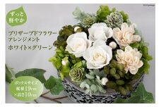 【ずっと鮮やか】 プリザーブドフラワー アレンジメント ホワイト×グリーン フラワーアレンジメント[mirccamircca 長野県 池田町 48110585] 花  結婚 祝い お祝い 長持ち 長期保存