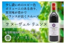 赤ワイン 「ラ ヌーヴェル リュンヌ」 750ml×1本 [ヴィニョブル安曇野 DOMAINE HIROKI 長野県 池田町 48110417] 