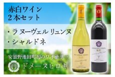 赤白ワイン 「ラ ヌーヴェル リュンヌ」・「シャルドネ」各750ml 計2本 / DOMAINE HIROKI ドメーヌ・ヒロキ / 長野県 池田町 [48110242]