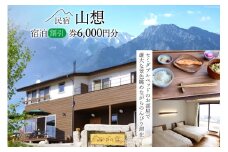 【全部屋絶景】宿泊割引券 6,000円分 [民宿 山想 長野県 池田町 48110203] 旅行 旅 宿 宿泊 宿泊券 長野県 観光 登山