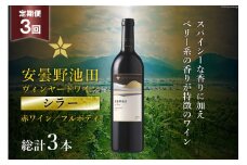 3回 定期便 赤ワイン サッポロ グランポレール 安曇野池田ヴィンヤード「シラー」750ml 総計3本 [池田町ハーブセンター 長野県 池田町 48110609] 赤 ワイン フルボディ 濃厚 凝縮 お酒 酒