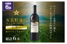 6回 定期便 赤ワイン サッポロ グランポレール 安曇野池田ヴィンヤード「シラー」750ml 総計6本 [池田町ハーブセンター 長野県 池田町 48110610] 赤 ワイン フルボディ 濃厚 凝縮 お酒 酒