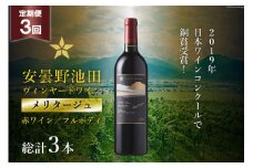 3回 定期便 赤ワイン サッポロ グランポレール 安曇野池田ヴィンヤード「メリタージュ」750ml 総計3本 [池田町ハーブセンター 長野県 池田町 48110612] 赤 ワイン フルボディ 濃厚 凝縮 お酒 酒