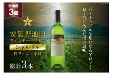ワイン 白 辛口 定期便 3回 サッポロ グランポレール 安曇野池田ヴィンヤード「シャルドネ」750ml 総計3本 白ワイン ギフト プレゼント 贈答 / 池田町ハーブセンター / 長野県 池田町 [48110570]
