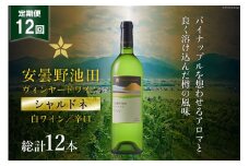 ワイン 白 辛口 定期便 12回 サッポロ グランポレール 安曇野池田ヴィンヤード「シャルドネ」750ml 総計12本 白ワイン ギフト プレゼント 贈答 / 池田町ハーブセンター / 長野県 池田町 [48110572]