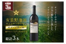 3回 定期便 赤ワイン サッポロ グランポレール 安曇野池田ヴィンヤード「ピノ・ノワール」750ml 総計3本 [池田町ハーブセンター 長野県 池田町 48110621] 赤 ワイン ミディアムボディ お酒 酒 