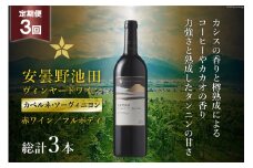 3回 定期便 赤ワイン サッポロ グランポレール 安曇野池田ヴィンヤード「カベルネ・ソーヴィニヨン」750ml 総計3本 [池田町ハーブセンター 長野県 池田町 48110624] 赤 ワイン フルボディ 濃厚 凝縮 お酒 酒