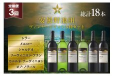 3回 定期便 ワイン セット サッポロ グランポレール 安曇野池田ヴィンヤード 6種 各750ml 総計18本 飲み比べ [池田町ハーブセンター 長野県 池田町 48110630] 赤 白 赤ワイン 白ワイン 辛口 シャルドネ
