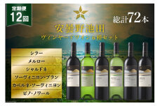 12回 定期便 ワイン セット サッポロ グランポレール 安曇野池田ヴィンヤード 6種 各750ml 総計72本 飲み比べ [池田町ハーブセンター 長野県 池田町 48110632] 赤 白 赤ワイン 白ワイン 辛口 シャルドネ