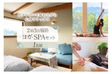 安曇野で贅沢時間 リトリート【2泊3日ご宿泊 & ヨガフリーチケット & SPAチケット】1名様ご利用 1日1組限定 / CANOA YOGA / 長野県 池田町