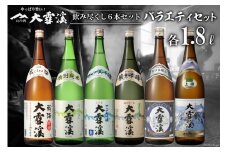 日本酒 大雪渓 飲み尽くし セット 1.8L 6種 計6本 [大雪渓酒造 長野県 池田町 48110375] 飲み比べセット 一升瓶 1800ml 箱 純米吟醸 特別純米 辛口 ギフト