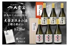 日本酒 大雪渓限定 純米大吟醸 & 大吟醸山田錦原酒 720ml×各3本 計6本 飲み比べ 箱入 紙バッグ付 / 大雪渓酒造 / 長野県 池田町 [48110374]