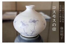 篠田明子 コスモスの壺 1個 花瓶 一輪挿し 花器 磁器 / 池田町観光協会 / 長野県 池田町