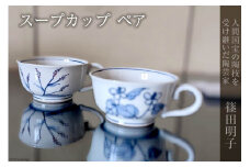 篠田明子 スープカップ ペア マグカップ コップ 食器 磁器 / 池田町観光協会 / 長野県 池田町