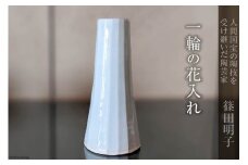 篠田明子 一輪の花入れ 1個 花瓶 一輪挿し 花器 磁器 / 池田町観光協会 / 長野県 池田町