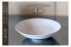 篠田明子 マットな白磁が優しい浅鉢 1個 食器 磁器 / 池田町観光協会 / 長野県 池田町