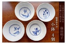 篠田明子 絵変わりの小鉢 4個セット 食器 磁器 / 池田町観光協会 / 長野県 池田町
