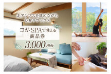安曇野で贅沢時間 CANOA YOGAで使える商品券 3000円分 宿泊 ヨガ スパ リトリート [CANOA YOGA 長野県 池田町 48110505] 