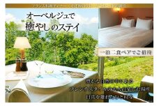宿泊券 オーベルジュで癒やしのステイ 一泊二食 ペアでご招待! [オーベルジュ ラ ヴィ トランキーユ 長野県 池田町 48110672] 旅行 ペア宿泊 ギフト フランス料理 フレンチ 長野 夫婦 家族旅行 