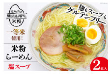 グルテンフリー 米粉 らーめん & 塩スープ 2食入り [大北農業協同組合 長野県 池田町 48110500] 麺 国産 ラーメン 塩ラーメン 半生麺 アレルギー対応 常温 長期保存 保存食 ポスト投函