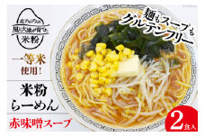 グルテンフリー 米粉 らーめん & 赤味噌スープ 2食入り [大北農業協同組合 長野県 池田町 48110501] 麺 国産 ラーメン 味噌ラーメン 半生麺 アレルギー対応 常温 長期保存 保存食 ポスト投函