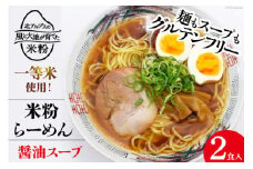 グルテンフリー 米粉らーめん & 醤油スープ 2食入り [大北農業協同組合 長野県 池田町 48110502] 米粉 麺 国産 ラーメン 醤油ラーメン 半生麺 アレルギー対応 常温 長期保存 保存食 ポスト投函