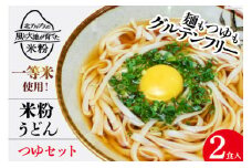 グルテンフリー 米粉うどん & つゆ 2食入り [大北農業協同組合 長野県 池田町 48110504] 米粉 麺 国産 うどん 半生麺 アレルギー対応 常温 長期保存 保存食 ポスト投函