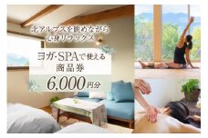 安曇野で贅沢時間 CANOA YOGAで使える商品券 6000円分 宿泊 ヨガ スパ リトリート / CANOA YOGA / 長野県 池田町