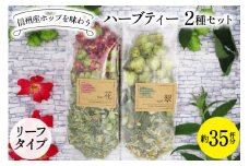 信州産ホップ ハーブティー 2種セット 約35杯分 リーフタイプ [ナチュラルマルシェ ソヨソヨ 長野県 池田町 48110506] 飲み比べ セット ハーブティ リラックス