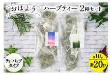 ハーブティ おはよう ハーブティー 2種セット ティーバッグタイプ  各10パック  計20パック 飲み比べ [ナチュラルマルシェ ソヨソヨ 長野県 池田町 48110745] アソート 飲み比べ セット 睡眠 リラックス ハーブティ