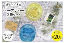 ハーブティ 夏秋おすすめ ハーブティー 2種セット ティーバッグタイプ  各10パック  計20パック レモン系 すっきり 飲み比べ [ナチュラルマルシェ ソヨソヨ 長野県 池田町 48110746] アソート 飲み比べ セット 睡眠 リラックス ハーブティ