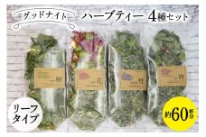グッドナイト ハーブティー 4種セット 約60杯分 リーフタイプ [ナチュラルマルシェ ソヨソヨ 長野県 池田町 48110740] アソート 飲み比べ セット 睡眠 リラックス ハーブティ